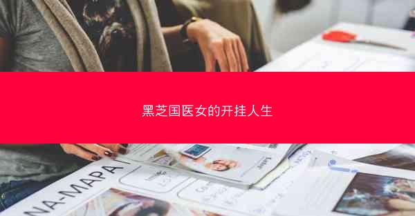 黑芝国医女的开挂人生