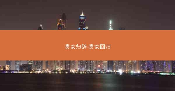贵女归辞-贵女回归