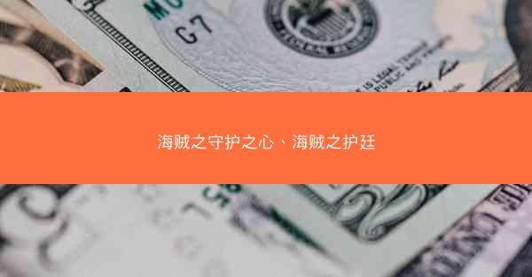 海贼之守护之心、海贼之护廷