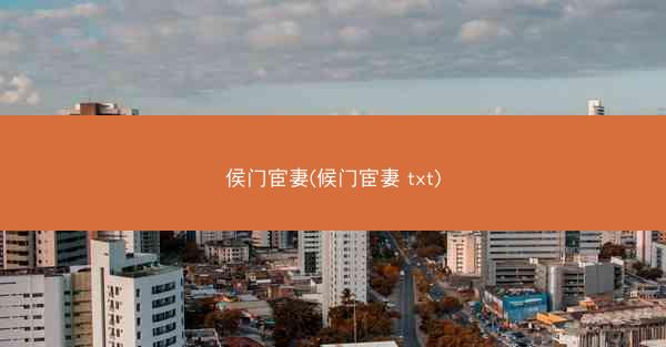 侯门宦妻(候门宦妻 txt)