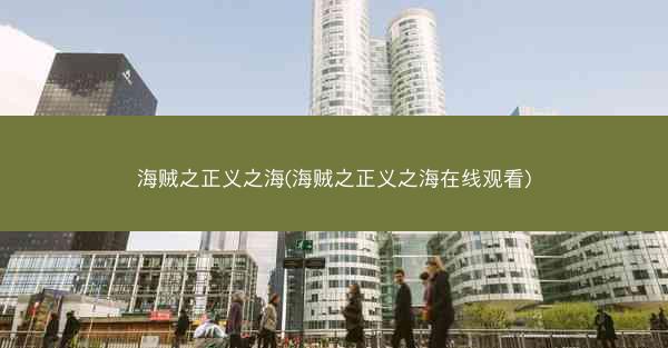 海贼之正义之海(海贼之正义之海在线观看)