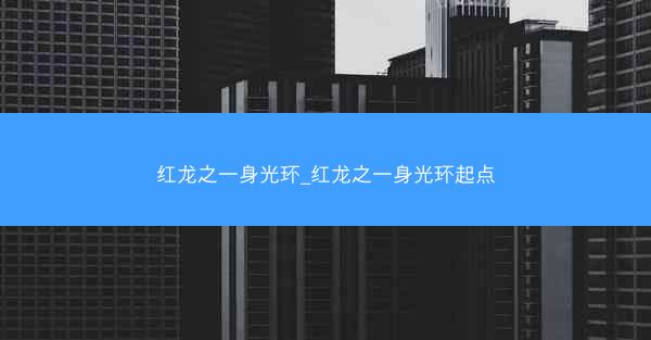 红龙之一身光环_红龙之一身光环起点