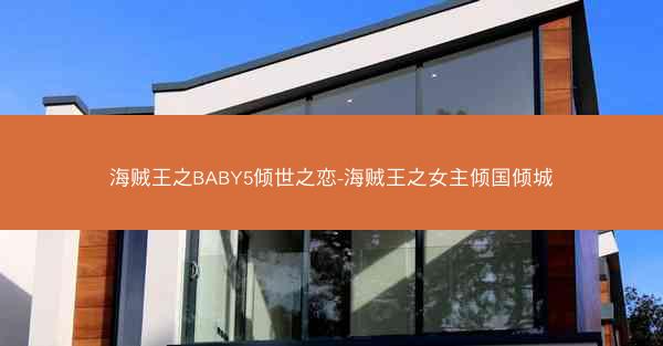 海贼王之BABY5倾世之恋-海贼王之女主倾国倾城
