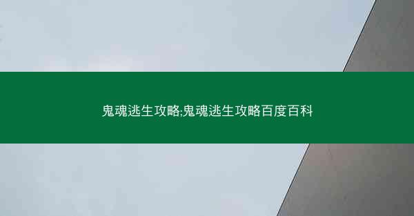 鬼魂逃生攻略;鬼魂逃生攻略百度百科