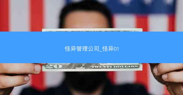 怪异管理公司_怪异01