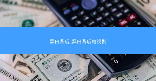 黑白背后_黑白背后电视剧