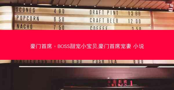 豪门首席，BOSS甜宠小宝贝,豪门首席宠妻 小说