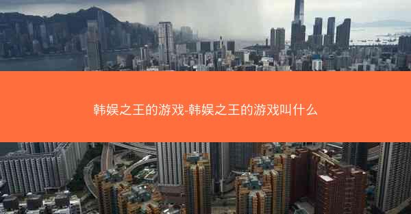 韩娱之王的游戏-韩娱之王的游戏叫什么