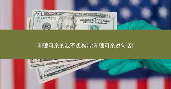 和蔼可亲的我不想狗带(和蔼可亲说句话)
