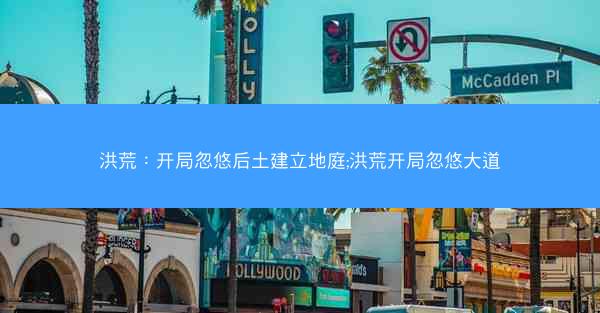 洪荒：开局忽悠后土建立地庭;洪荒开局忽悠大道