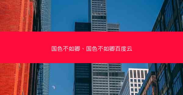 国色不如卿、国色不如卿百度云