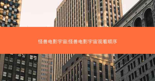 怪兽电影宇宙;怪兽电影宇宙观看顺序