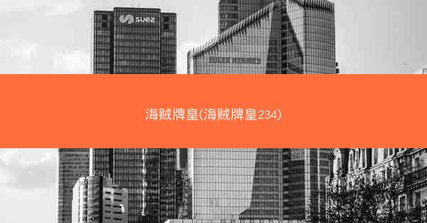 海贼牌皇(海贼牌皇234)