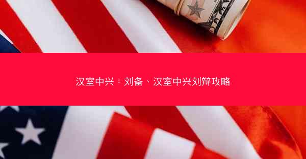 汉室中兴：刘备、汉室中兴刘辩攻略