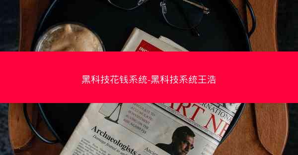 黑科技花钱系统-黑科技系统王浩