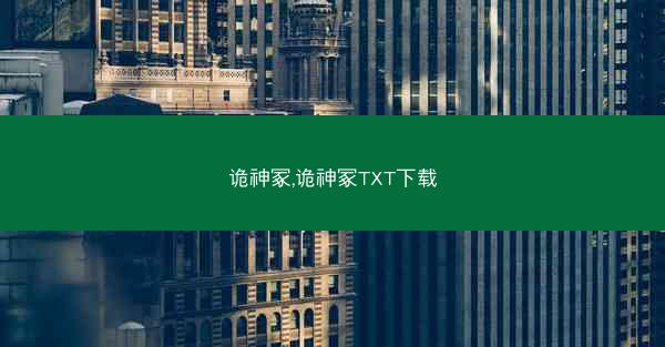 诡神冢,诡神冢TXT下载