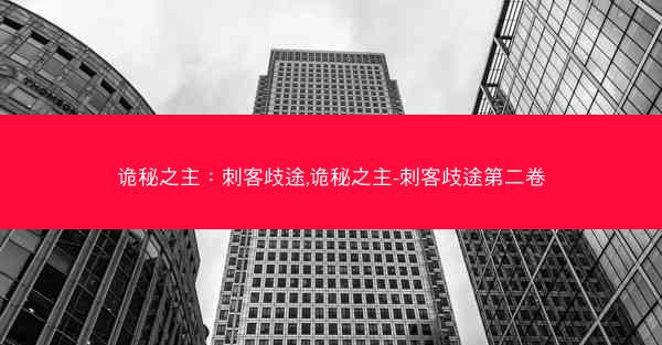 诡秘之主：刺客歧途,诡秘之主-刺客歧途第二卷