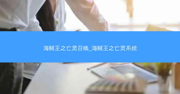 海贼王之亡灵召唤_海贼王之亡灵系统