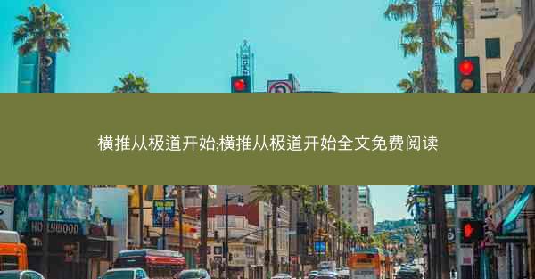 横推从极道开始;横推从极道开始全文免费阅读