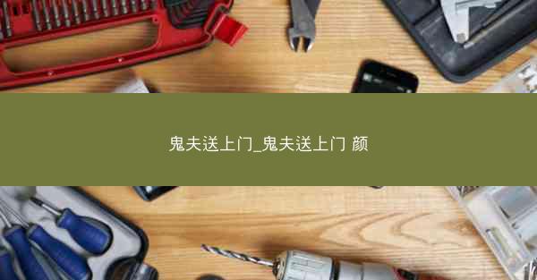 鬼夫送上门_鬼夫送上门 颜