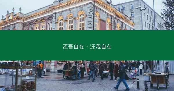 还吾自在、还我自在