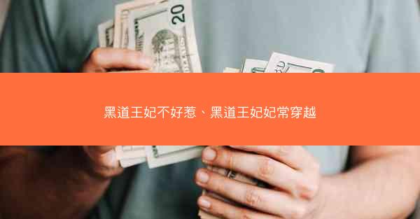 黑道王妃不好惹、黑道王妃妃常穿越