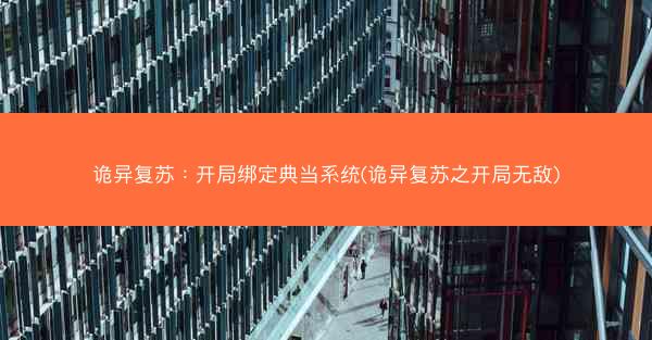诡异复苏：开局绑定典当系统(诡异复苏之开局无敌)