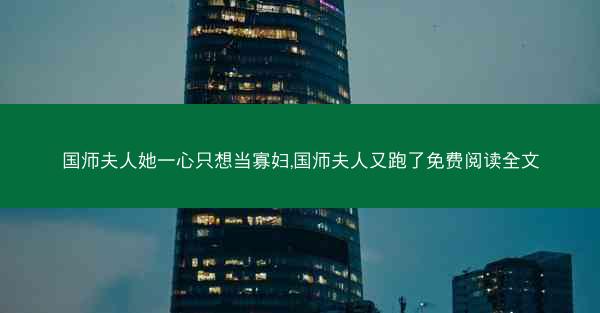 国师夫人她一心只想当寡妇,国师夫人又跑了免费阅读全文