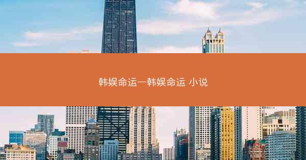 韩娱命运—韩娱命运 小说