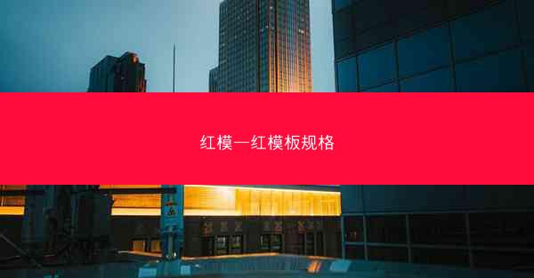 红模—红模板规格