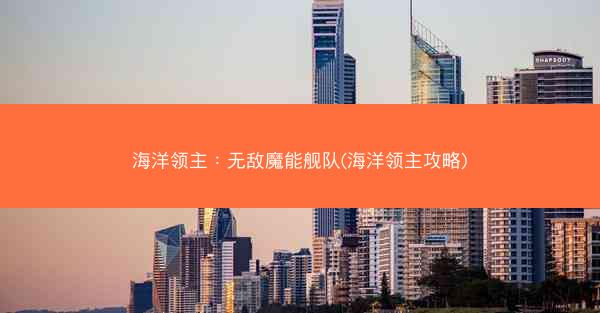 海洋领主：无敌魔能舰队(海洋领主攻略)