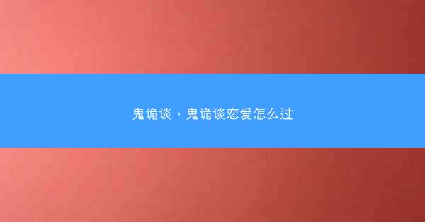 鬼诡谈、鬼诡谈恋爱怎么过
