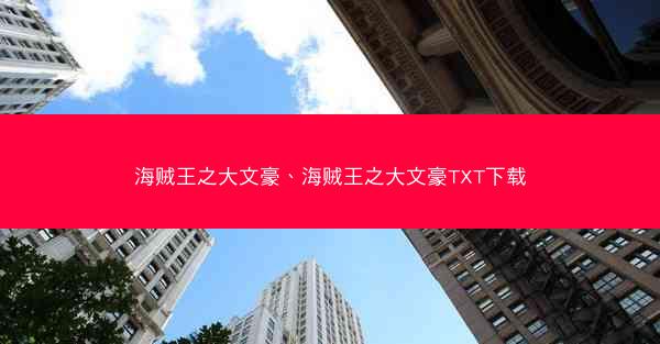 海贼王之大文豪、海贼王之大文豪TXT下载