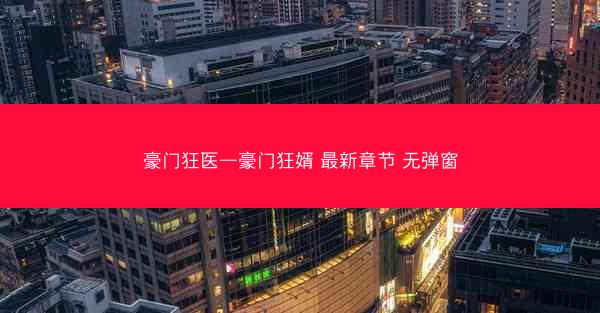 豪门狂医—豪门狂婿 最新章节 无弹窗