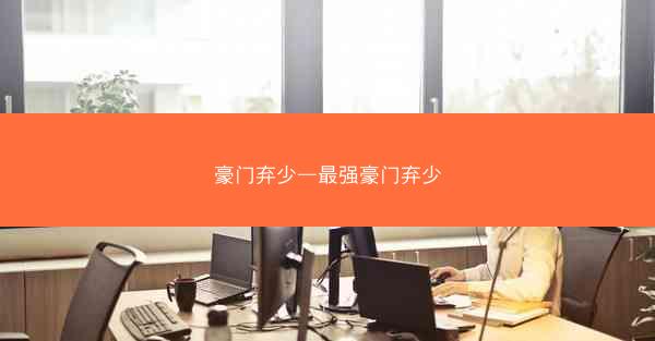 豪门弃少—最强豪门弃少