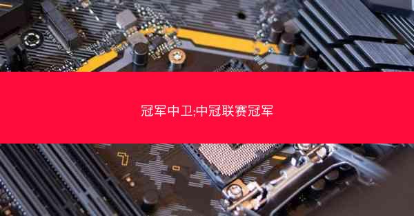 冠军中卫;中冠联赛冠军