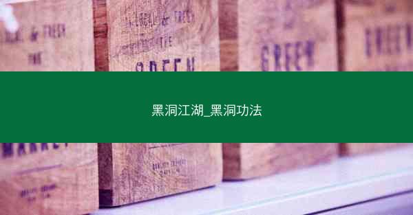 黑洞江湖_黑洞功法