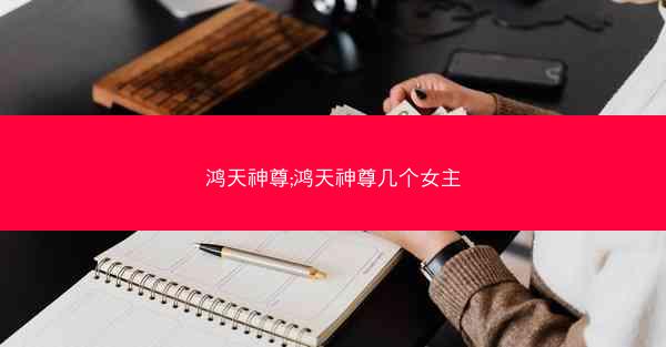鸿天神尊;鸿天神尊几个女主