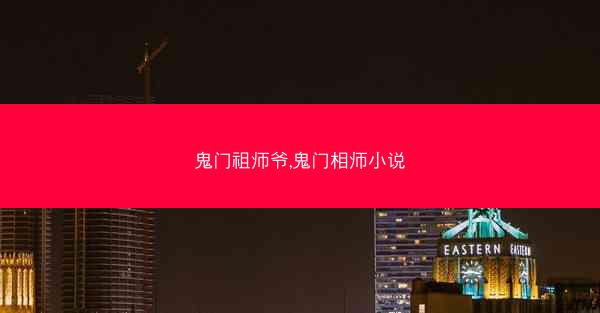 鬼门祖师爷,鬼门相师小说