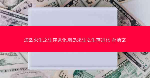 海岛求生之生存进化,海岛求生之生存进化 孙清玄