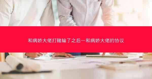 和病娇大佬打赌输了之后—和病娇大佬的协议