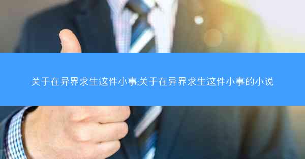 关于在异界求生这件小事;关于在异界求生这件小事的小说