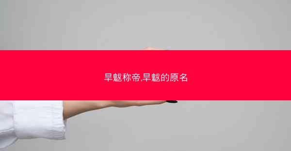 旱魃称帝,旱魃的原名