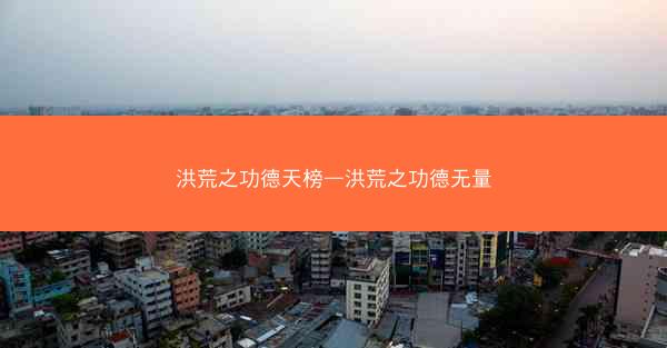 洪荒之功德天榜—洪荒之功德无量