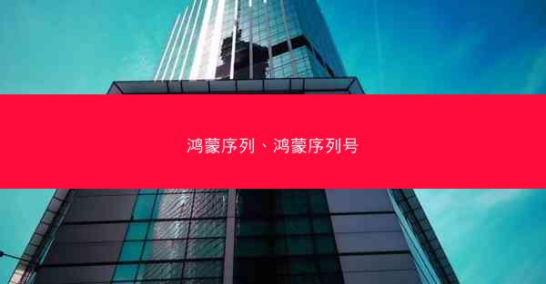 鸿蒙序列、鸿蒙序列号