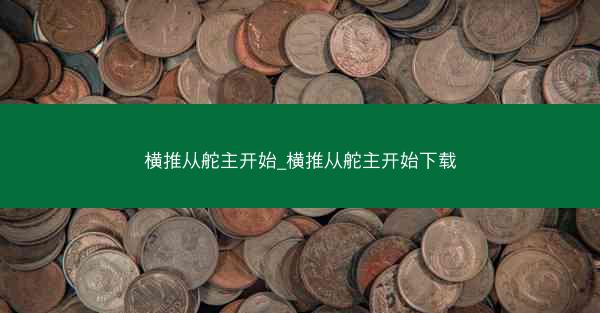 横推从舵主开始_横推从舵主开始下载