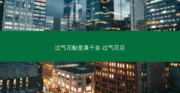 过气花魁是真千金-过气花旦