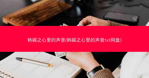 韩娱之心里的声音(韩娱之心里的声音txt网盘)