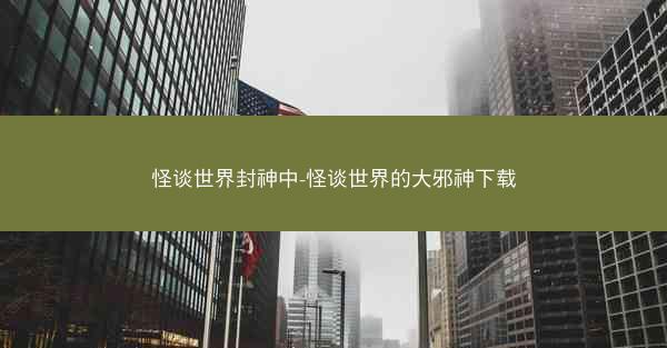 怪谈世界封神中-怪谈世界的大邪神下载
