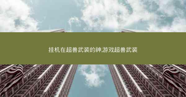 挂机在超兽武装的神,游戏超兽武装